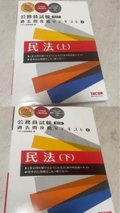 公務員試験 過去問攻略民法 Vテキスト1上下セットのサムネイル