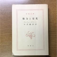グレアムグリーン 権力と栄光のサムネイル