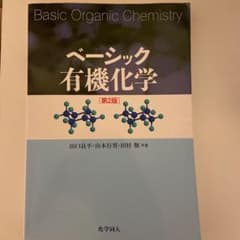 ベーシック有機化学のサムネイル