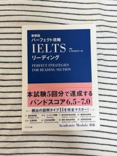 パーフェクト攻略IELTSリーディングのサムネイル
