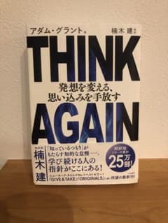 THINK AGAIN 発想を変える、思い込みを手放すのサムネイル