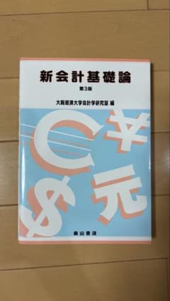 新会計基礎論 第3版のサムネイル