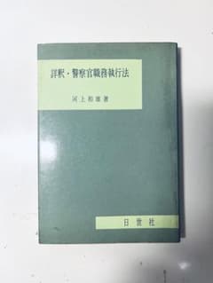 詳釈・警察官職務執行法 (1978年) 詳釈・警察官職務執行法 (1978年) - メルカリ