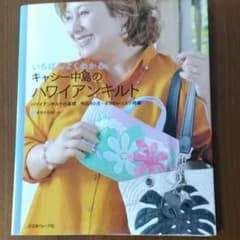 いちばんよくわかるキャシー中島のハワイアンキルト : ハワイアンキルトの基礎+…のサムネイル