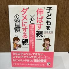 子どもを「伸ばす親」と「ダメにする親」の習慣のサムネイル