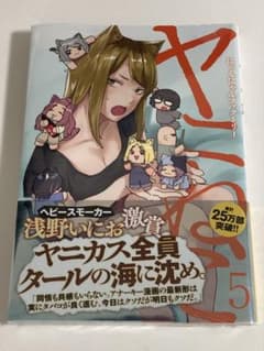 ヤニねこ 5巻 初版 シュリンク未開封 - メルカリ