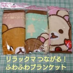 リラックマ つながる！ふわふわブランケット ② 【３枚セット】即購入OKのサムネイル