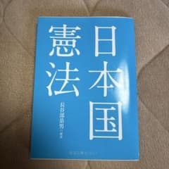 日本国憲法のサムネイル
