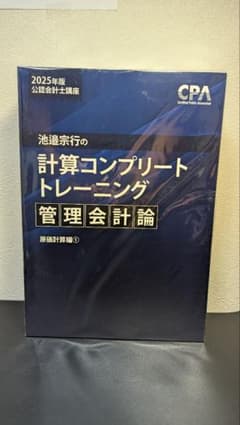 【新品・2025・講義PDF付】計算コンプリートトレーニング 管理会計論 全6巻 新品・2025・講義PDF付】計算コンプリートトレーニング 管理会計