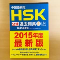 中国語検定HSK公式過去問集3級 2015年度版のサムネイル