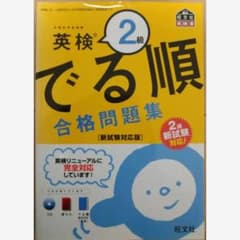 【新品！未使用！CD.赤シート付き】英検2級 でる順 合格問題集のサムネイル