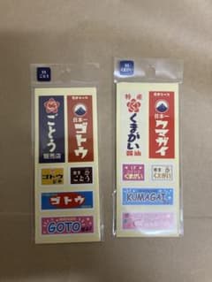 [専用]お名前シール ごとう くまがい 2枚セットのサムネイル