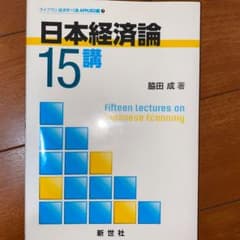日本経済論15講のサムネイル
