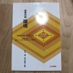 保育内容環境 : 保育の内容・方法を知るのサムネイル