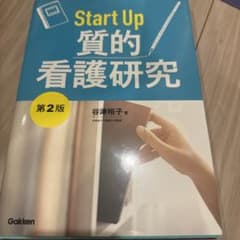 Start Up 質的看護研究のサムネイル