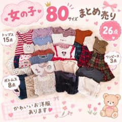 子供服26点 まとめ売り サイズ80 女の子 保育園着 - メルカリ