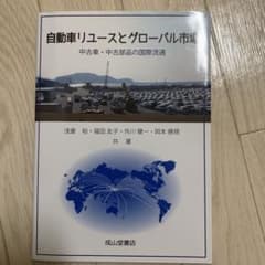 自動車リユースとグローバル市場 中古車・中古部品の国際流通のサムネイル