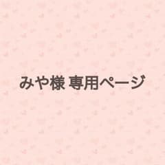 みや様 専用ページのサムネイル