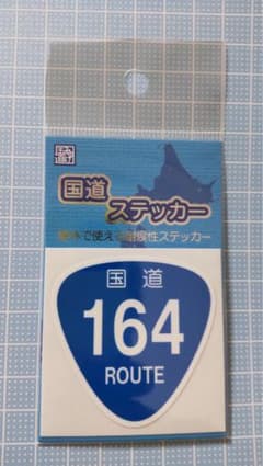 国道ステッカー 164号線 屋外耐候性ステッカーのサムネイル