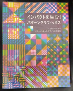 【新古】インパクトを生む!パターングラフィックスのサムネイル