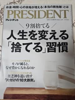 PRESIDENT 2026年1月16日号 人生を変える捨てる習慣のサムネイル