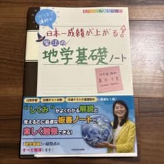 日本一成績が上がる魔法の地学基礎ノート - メルカリ