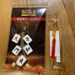 Doctor-X 麻雀牌キーホルダーとボールペンセットのサムネイル