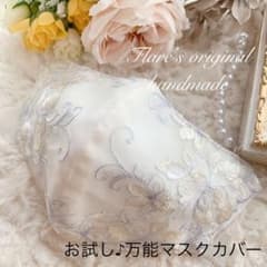 お試し♪万能マスクカバー　布マスク　インナーマスク　立体　刺繍　レースのサムネイル