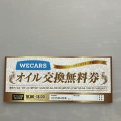 WECARS ウィーカーズ　オイル交換無料券 2025年4月末までのサムネイル