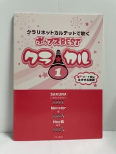 クラリネットカルテットで吹くポップスBEST クラカル1 アルソ出版のサムネイル