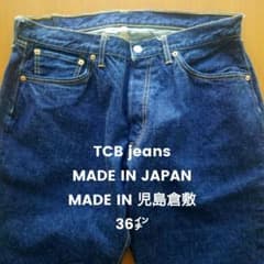 美品 □倉敷児島製□ TCB jeans 赤耳 赤タブ 極厚 デニム 36㌅ - メルカリ