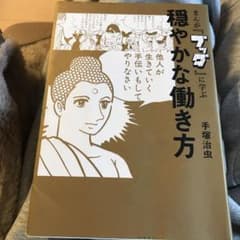 まんが『ブッダ』に学ぶ 穏やかな働き方のサムネイル