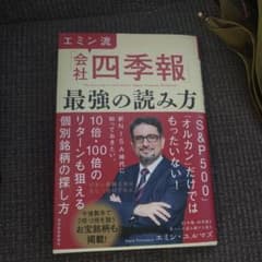 エミン流「会社四季報」最強の読み方のサムネイル