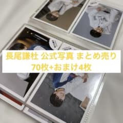 逸*送様 長尾謙杜 なにわ男子 公式写真 まとめ売り 70枚+おまけ4枚のサムネイル