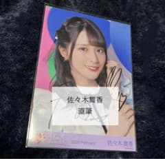 イコラブ　＝LOVE 生写真 佐々木舞香　直筆　ヨリ　poison girl LOVE イコラブ 佐々木舞香 poison girl 直筆 生写真 ヨリ - メルカリ