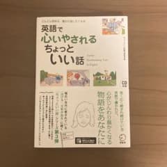 英語で心いやされる ちょっといい話のサムネイル