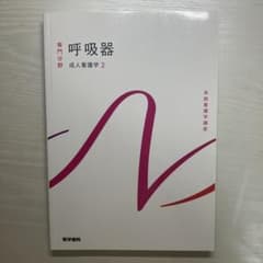 呼吸器 専門分野 成人看護学 2 - メルカリ