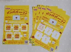 パンパパーン 2026年春 応募券 5枚貼り付け済　未使用ハガキ4枚付きのサムネイル