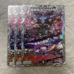 デュエマ 龍装鬼 オブザ08号/終焉の開闘 3 枚 銀 トレジャーのサムネイル
