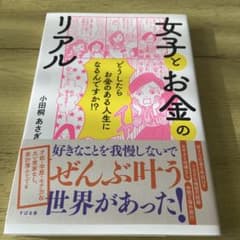 女子とお金のリアルのサムネイル