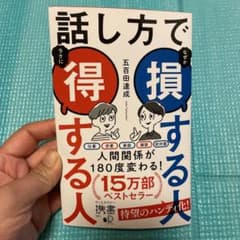話し方で損する人得する人のサムネイル