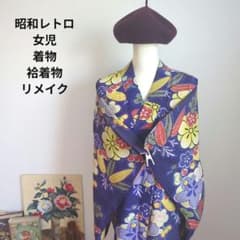 昭和レトロ　ヴィンテージ　女児　袷着物　紫色　華やか　リメイク　生地取り