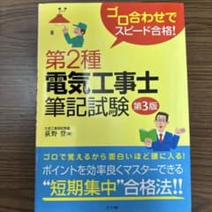 第2種電気工事士筆記試験 第3版 ゴロ合わせでスピード合格のサムネイル