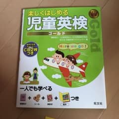楽しくはじめる児童英検 ゴールドのサムネイル