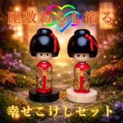 座敷わらし宿るこけしセット☆龍神☆曰く付き☆呪物☆護符☆占い☆霊石
