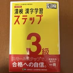 漢検 漢字学習ステップ 3級 改訂四版のサムネイル