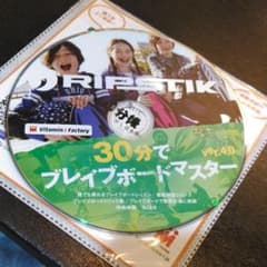 ブレイブボード　乗り方DVDのサムネイル