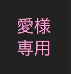 愛様専用のサムネイル