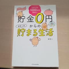 貯金0円からのゆきこの貯まる生活のサムネイル