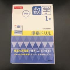 チャート式 中学数学 1年 準拠ドリルのサムネイル
